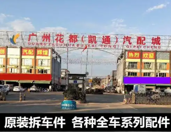 花都凯通汽配城调研报告（一）
