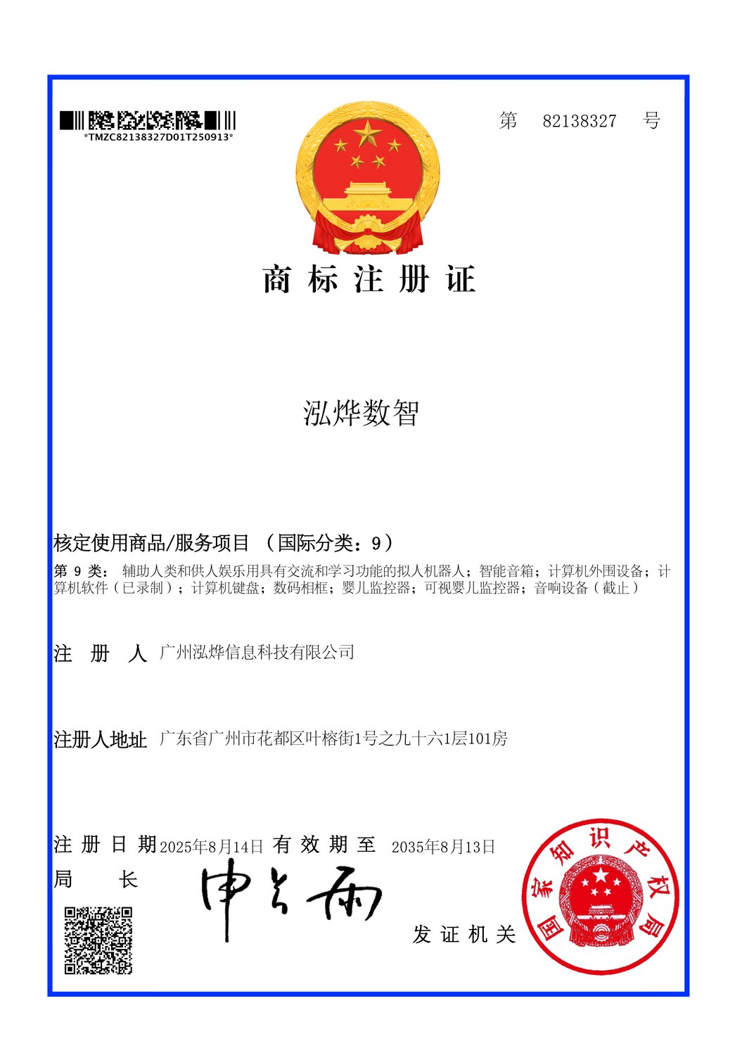 泓烨数智商标注册证