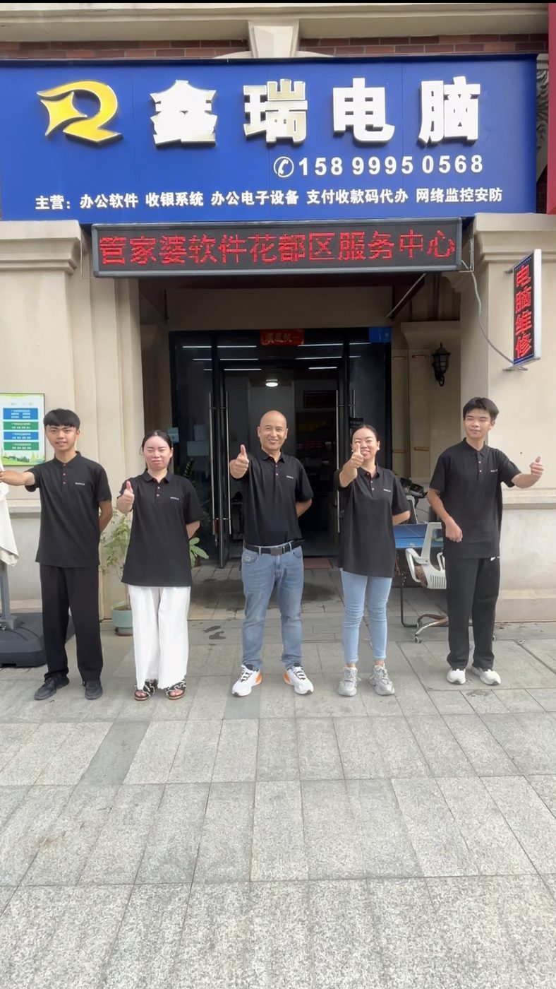 鑫瑞电脑·管家婆软件花都区服务中心团队合影